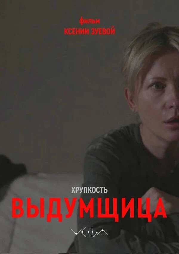 Таисия Шевцова